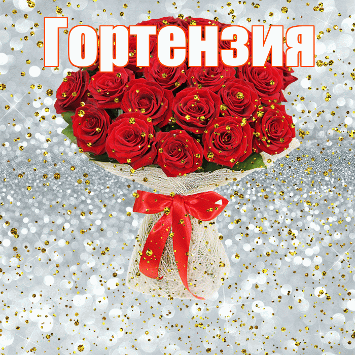 Гортензия! С прошедшим днем рождения! Красивая открытка Гортензии!