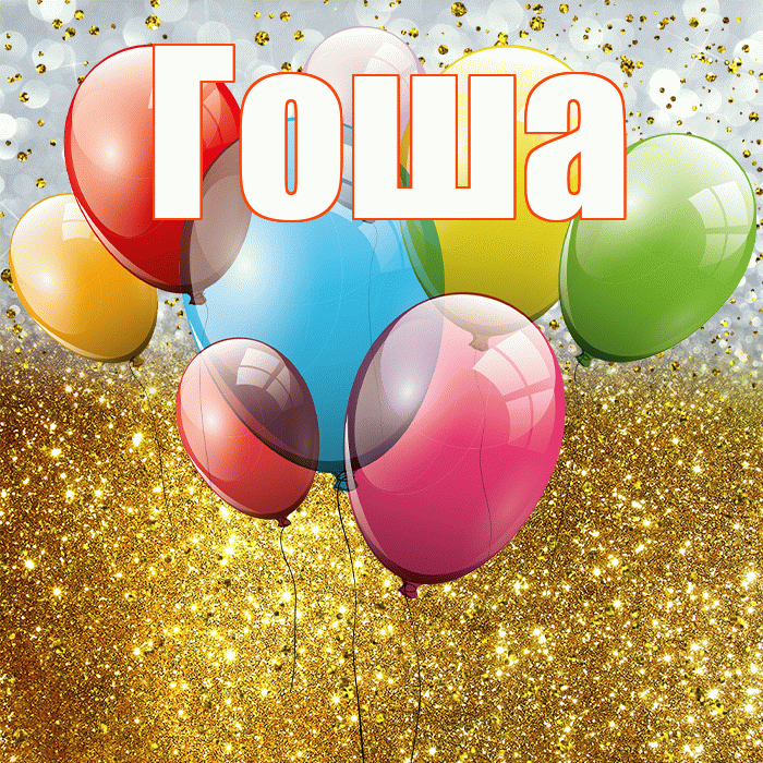 Гоша! С прошедшим днем рождения! Красивая открытка Гоше!