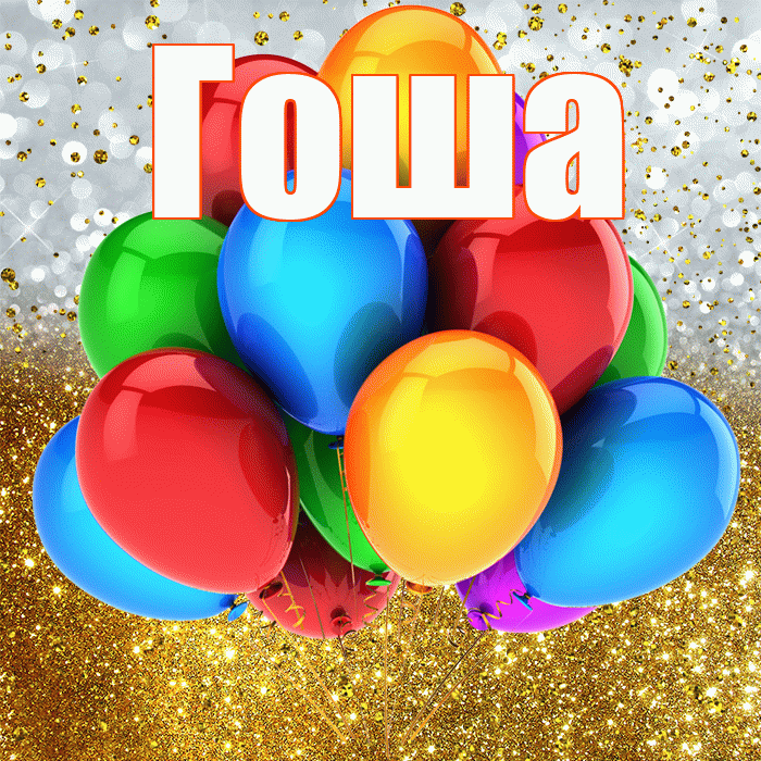 Гоша! С прошедшим днем рождения! Красивая открытка Гоше!