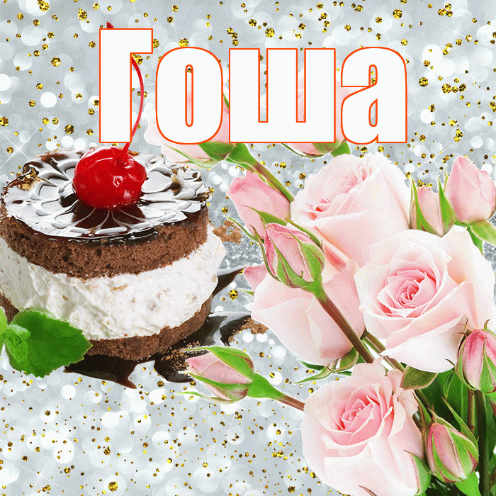 Гоша! С прошедшим днем рождения! Красивая открытка Гоше!