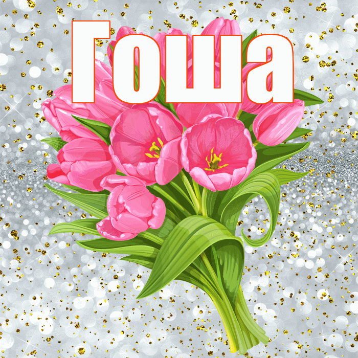 Гоша! С прошедшим днем рождения! Красивая открытка Гоше!
