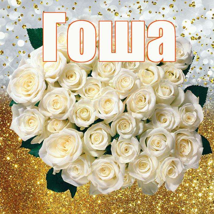 Гоша! С прошедшим днем рождения! Красивая открытка Гоше!