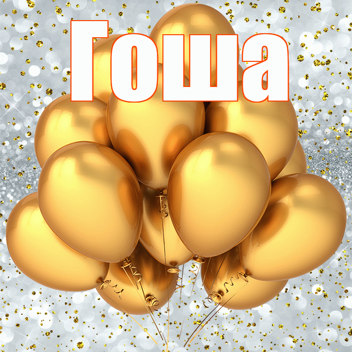 Гоша! С прошедшим днем рождения! Красивая открытка Гоше!