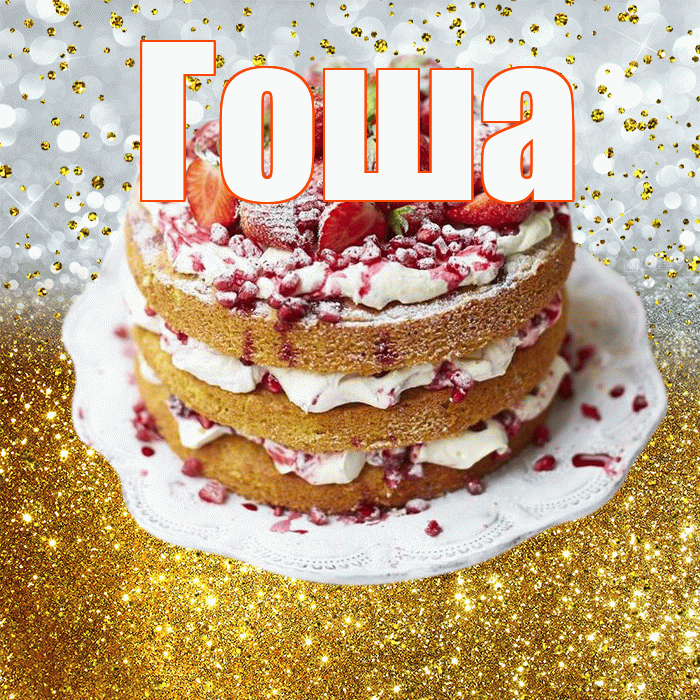 Гоша! С прошедшим днем рождения! Красивая открытка Гоше!
