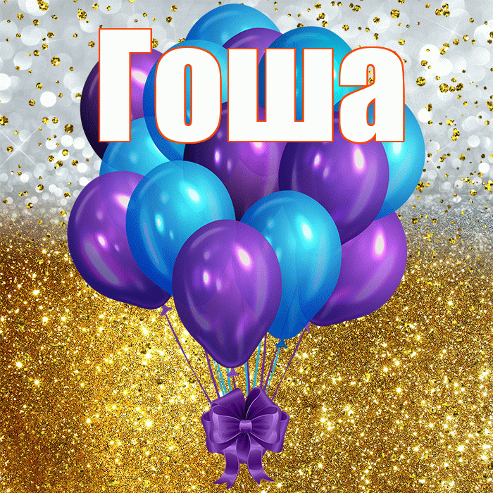 Гоша! С прошедшим днем рождения! Красивая открытка Гоше!