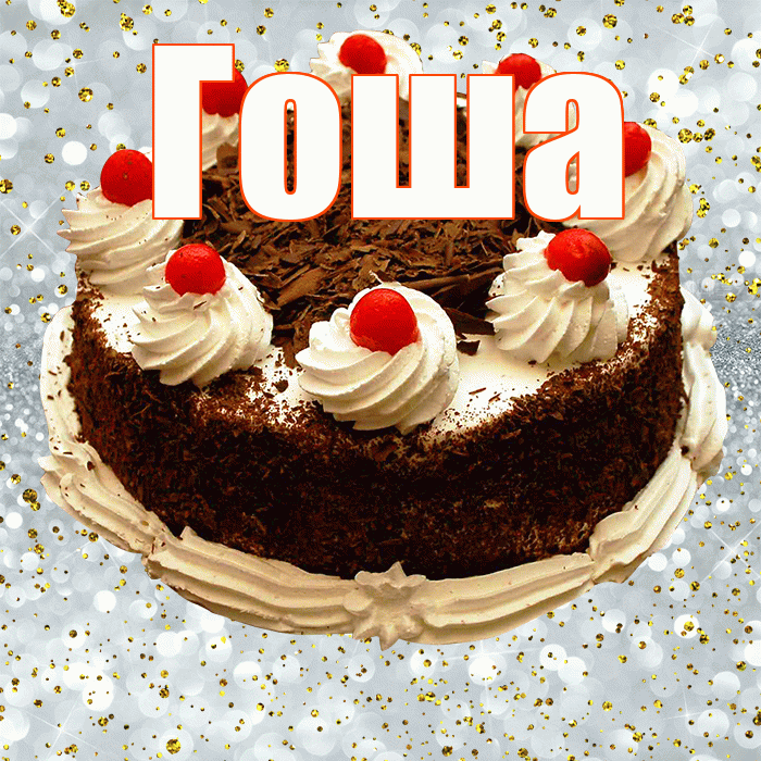 Гоша! С прошедшим днем рождения! Красивая открытка Гоше!