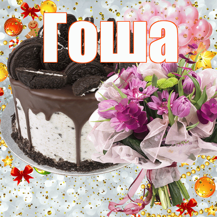 Гоша! С прошедшим днем рождения! Красивая открытка Гоше!