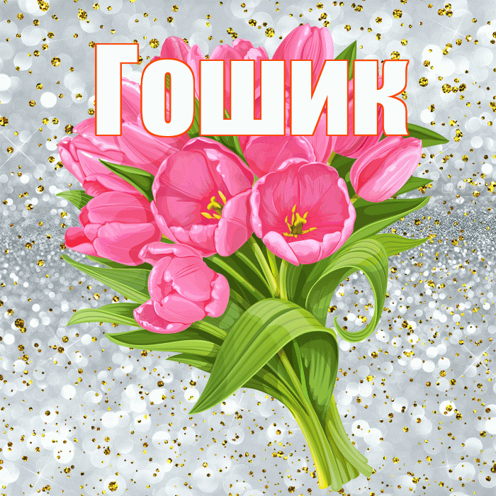 Гошик! С прошедшим днем рождения! Красивая открытка !
