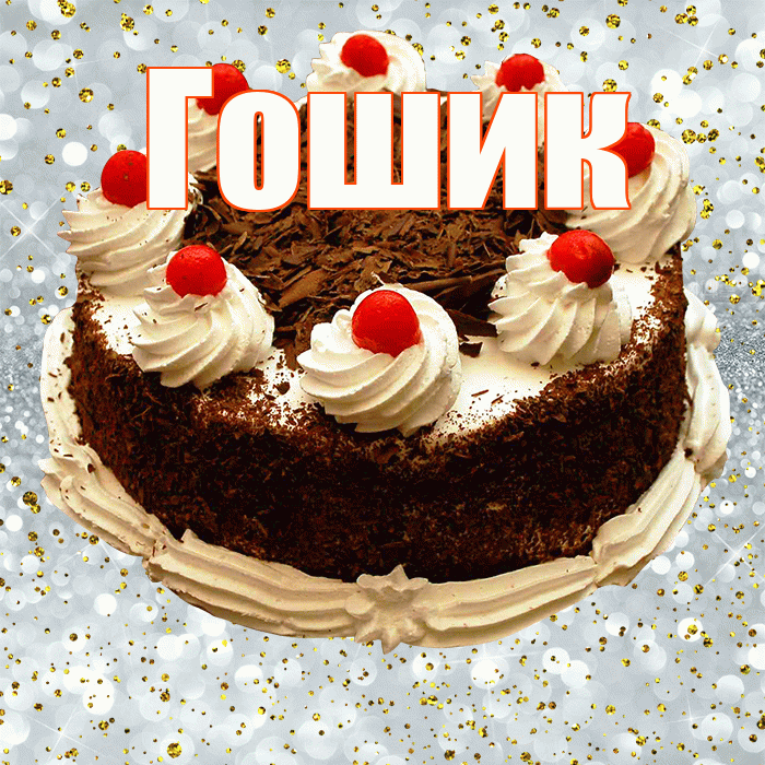 Гошик! С прошедшим днем рождения! Красивая открытка !