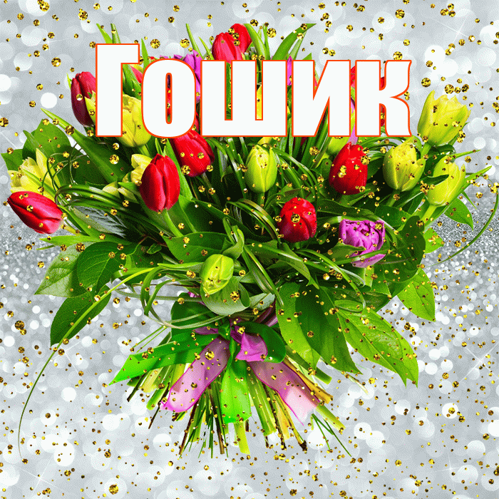 Гошик! С прошедшим днем рождения! Красивая открытка !