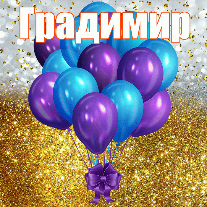 Градимир! С прошедшим днем рождения! Красивая открытка Градимиру!