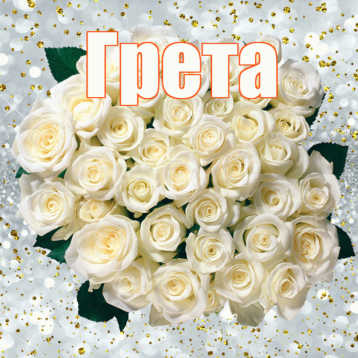 Грета! С прошедшим днем рождения! Красивая открытка Грете!