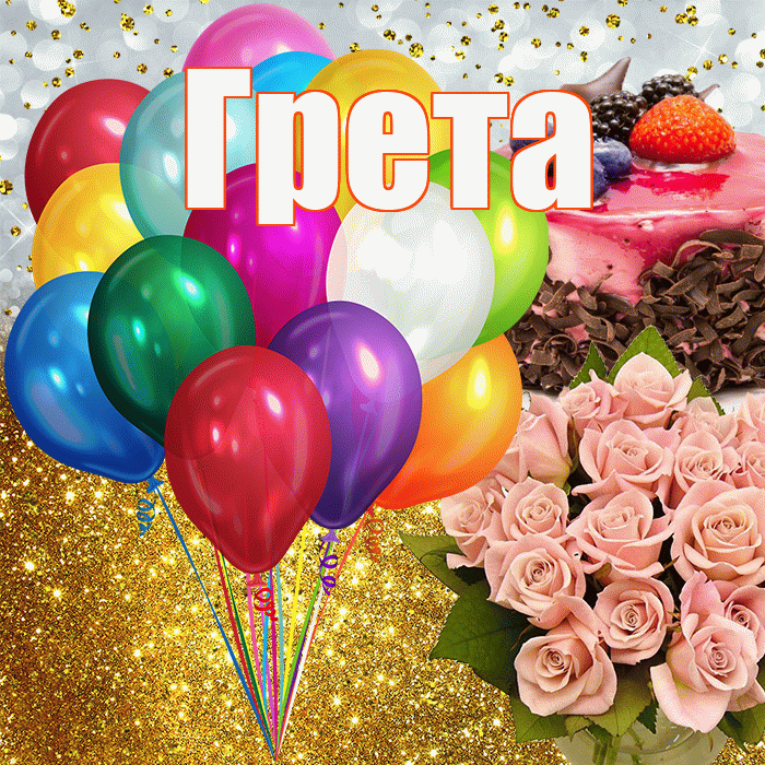 Грета! С прошедшим днем рождения! Красивая открытка Грете!