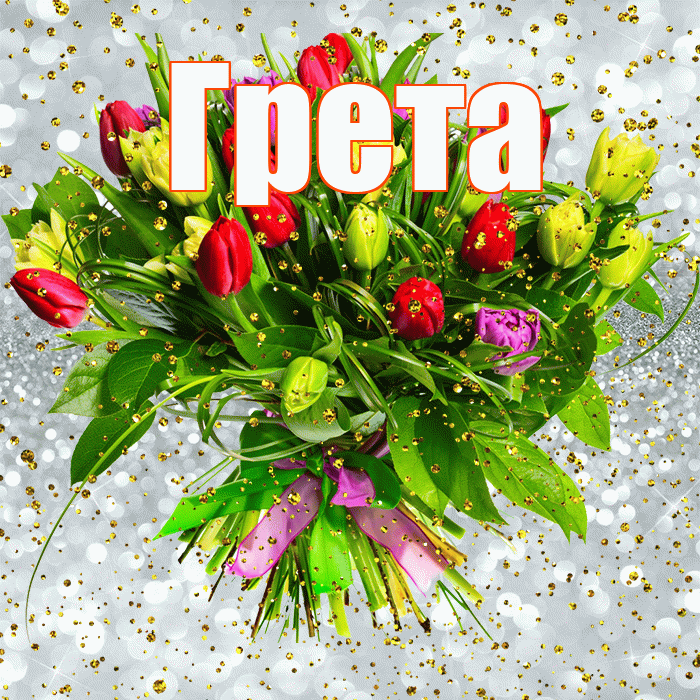 Грета! С прошедшим днем рождения! Красивая открытка Грете!