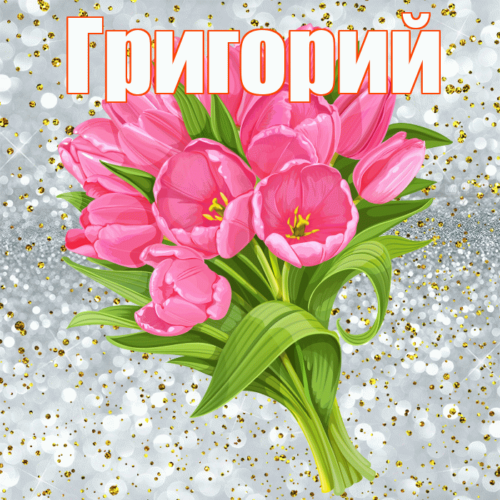 Григорий! С прошедшим днем рождения! Красивая открытка Григорию!