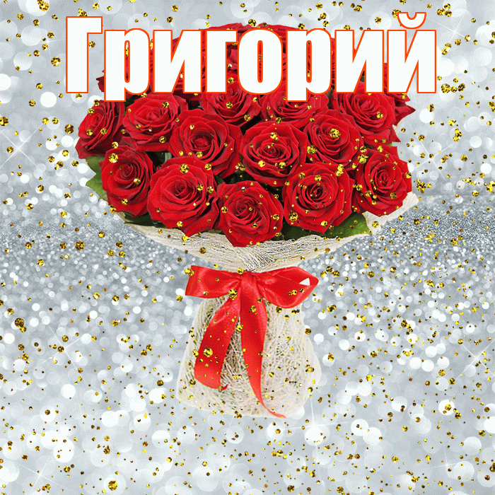 Григорий! С прошедшим днем рождения! Красивая открытка Григорию!