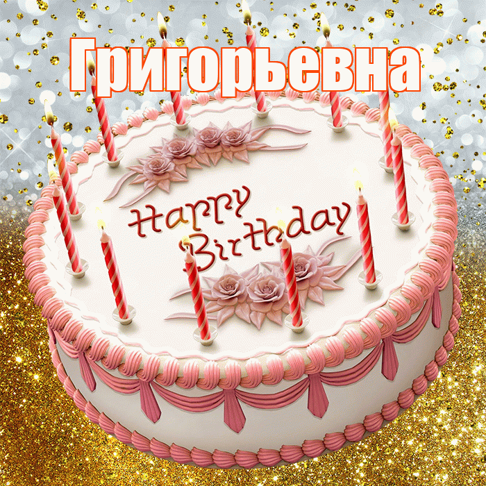 Григорьевна! С прошедшим днем рождения! Красивая открытка Григорьевне!