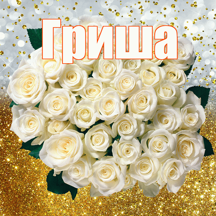 Гриша! С прошедшим днем рождения! Красивая открытка Грише!