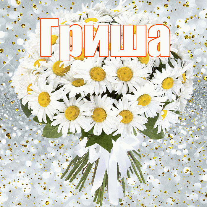 Гриша! С прошедшим днем рождения! Красивая открытка Грише!
