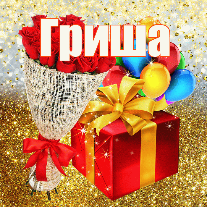 Гриша! С прошедшим днем рождения! Красивая открытка Грише!