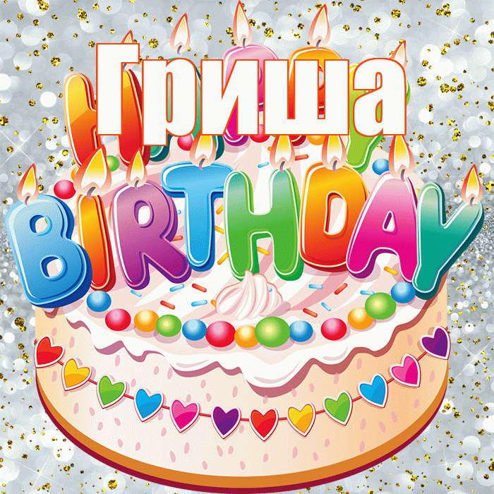Гриша! С прошедшим днем рождения! Красивая открытка Грише!