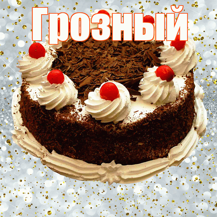 Грозный! С прошедшим днем рождения! Красивая открытка Грозныю!