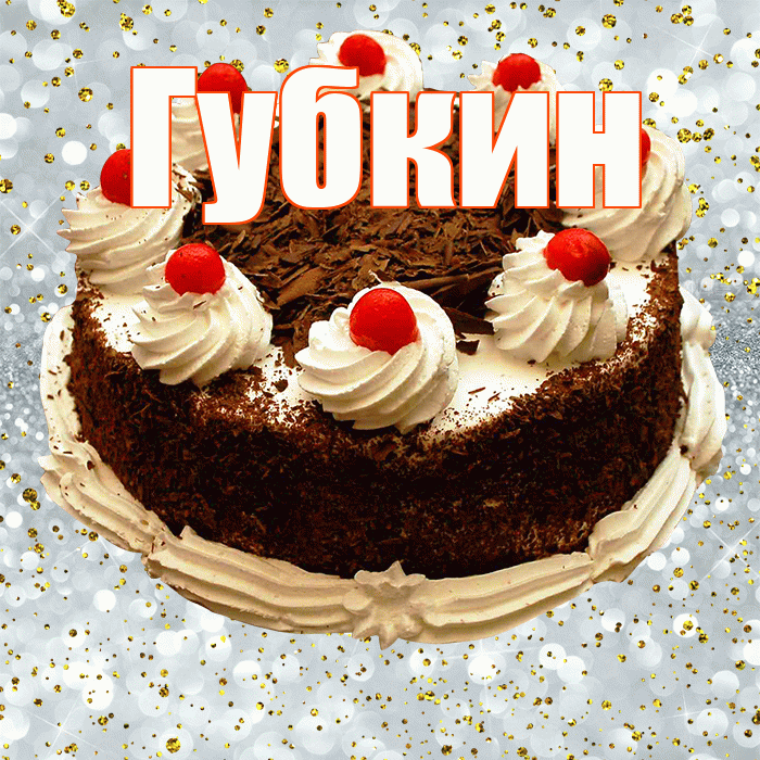 Губкин! С прошедшим днем рождения! Красивая открытка Губкину!