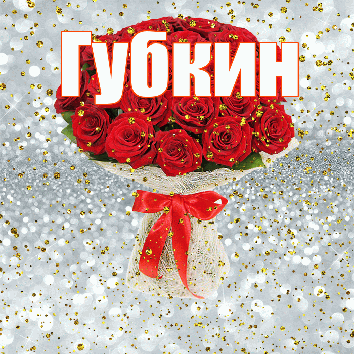 Губкин! С прошедшим днем рождения! Красивая открытка Губкину!