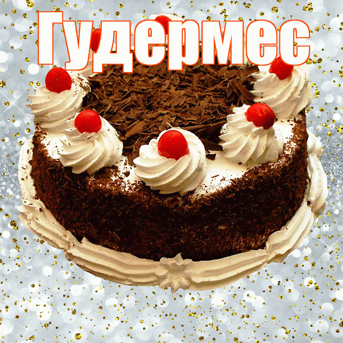 Гудермес! С прошедшим днем рождения! Красивая открытка Гудермесу!