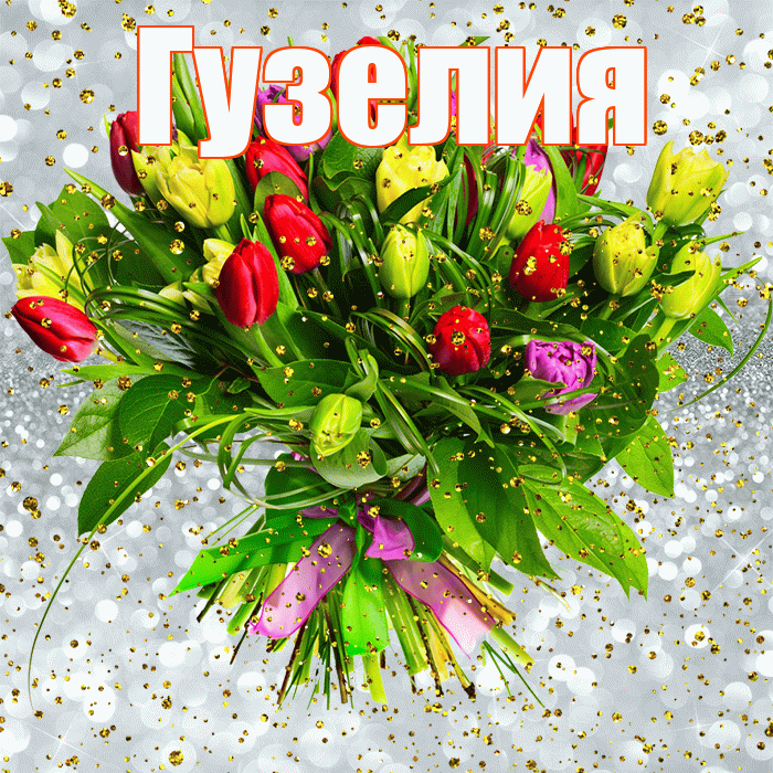 Гузелия! С прошедшим днем рождения! Красивая открытка Гузелии!