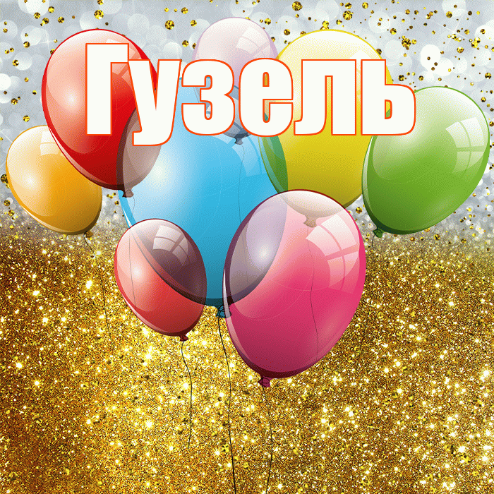 Гузель! С прошедшим днем рождения! Красивая открытка Гузель!