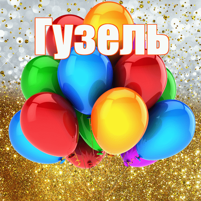 Гузель! С прошедшим днем рождения! Красивая открытка Гузель!
