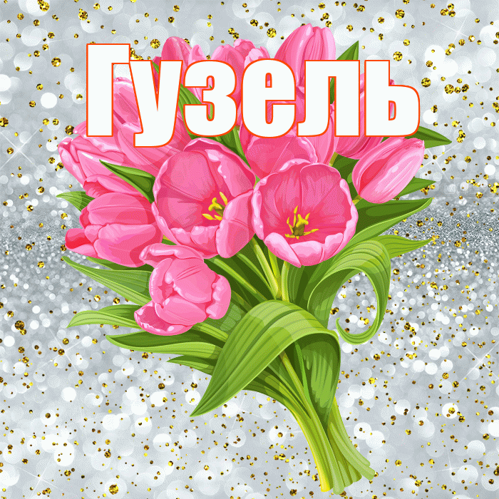 Гузель! С прошедшим днем рождения! Красивая открытка Гузель!