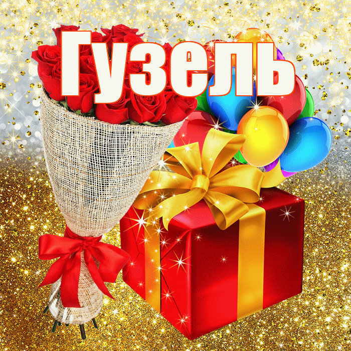 Гузель! С прошедшим днем рождения! Красивая открытка Гузель!