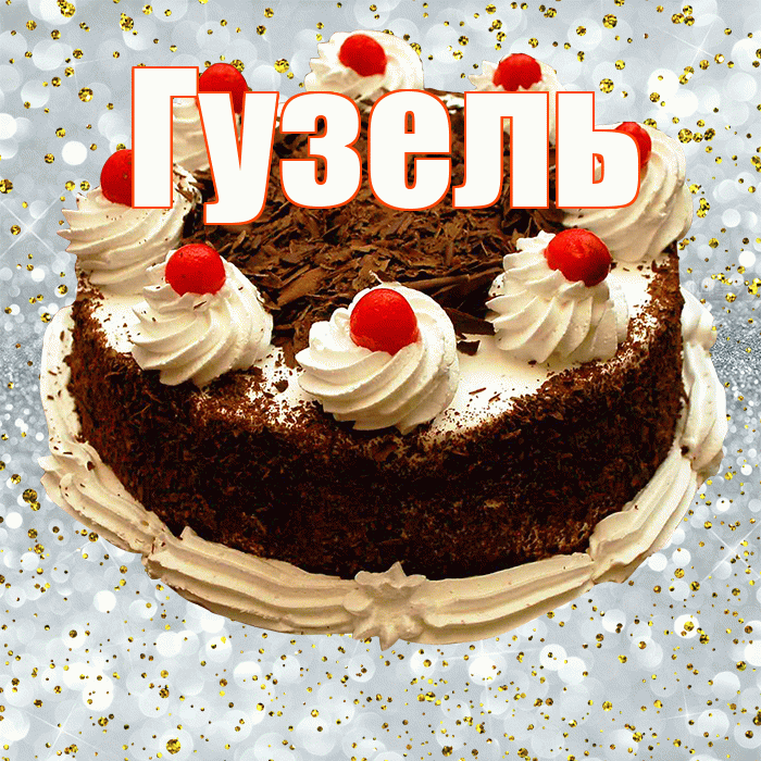 Гузель! С прошедшим днем рождения! Красивая открытка Гузель!