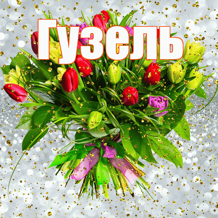 Гузель! С прошедшим днем рождения! Красивая открытка Гузель!