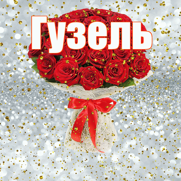 Гузель! С прошедшим днем рождения! Красивая открытка Гузель!
