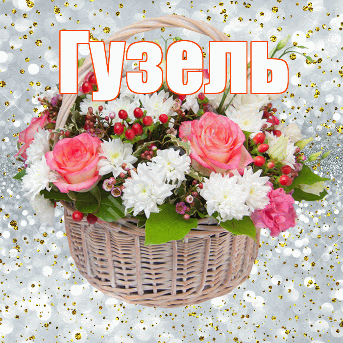 Гузель! С прошедшим днем рождения! Красивая открытка Гузель!