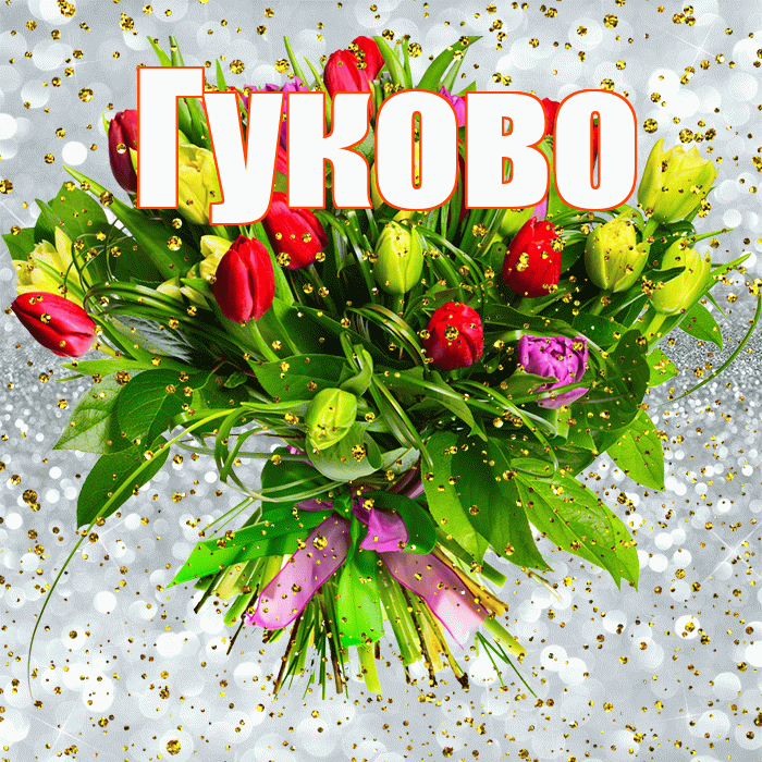 Гуково! С прошедшим днем рождения! Красивая открытка Гуково!