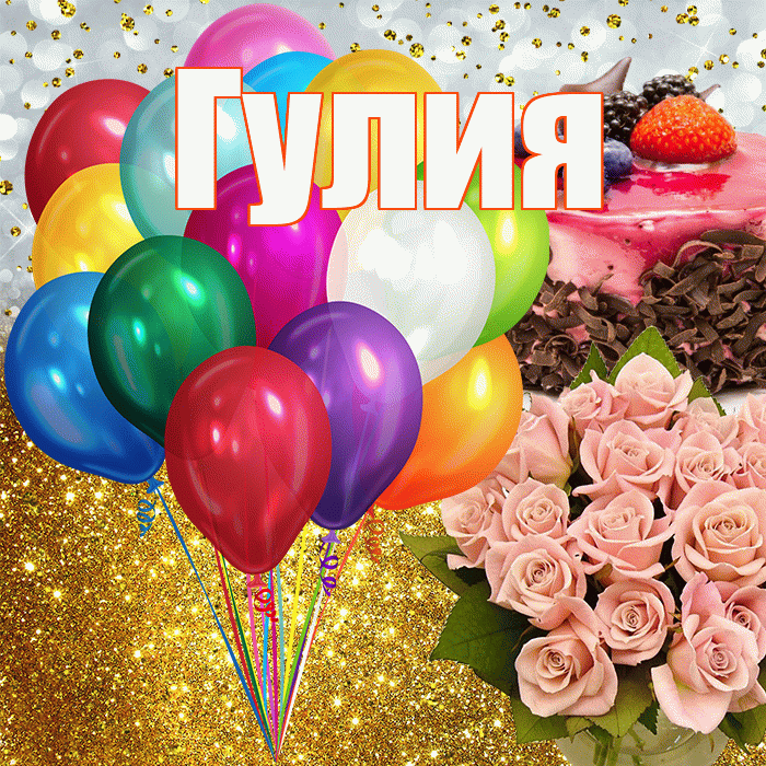 Гулия! С прошедшим днем рождения! Красивая открытка Гулии!