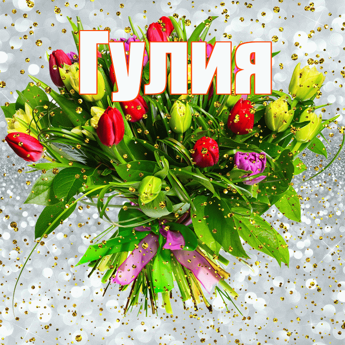 Гулия! С прошедшим днем рождения! Красивая открытка Гулии!