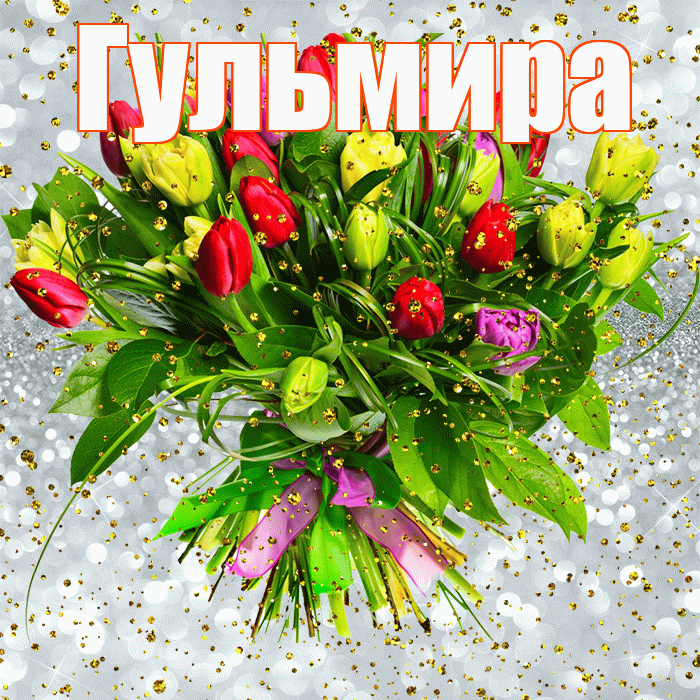 Гульмира! С прошедшим днем рождения! Красивая открытка Гульмире!