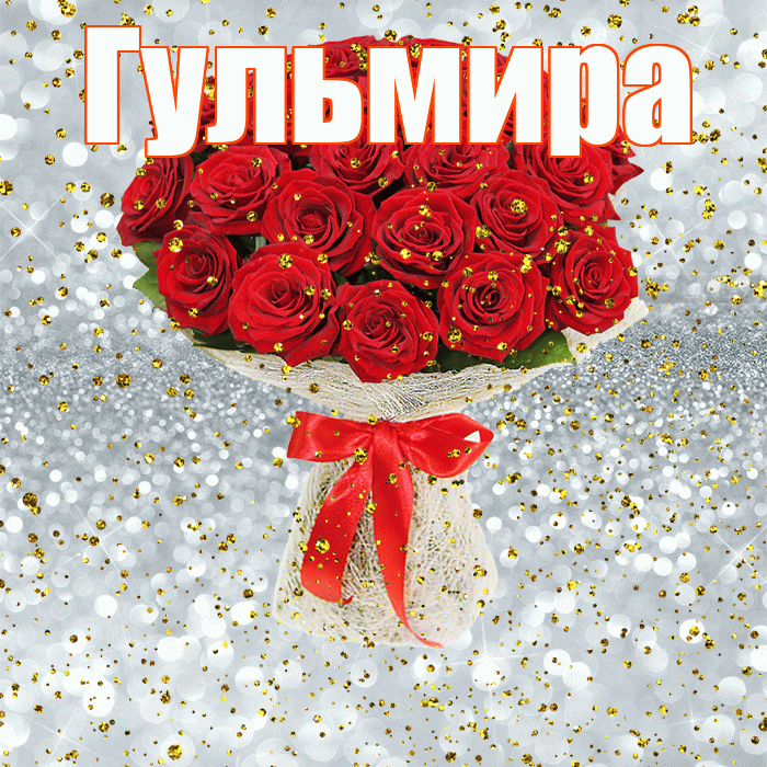 Гульмира! С прошедшим днем рождения! Красивая открытка Гульмире!