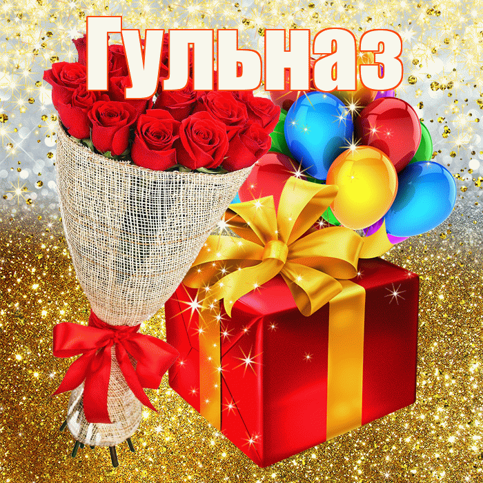 Гульназ! С прошедшим днем рождения! Красивая открытка Гульназ!
