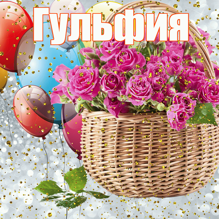 Гульфия! С прошедшим днем рождения! Красивая открытка Гульфии!