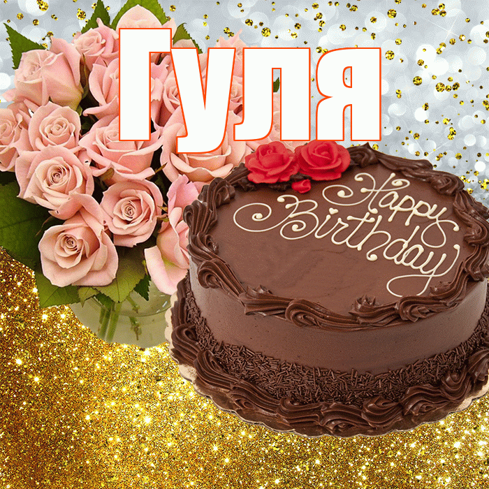 Гуля! С прошедшим днем рождения! Красивая открытка Гуле!