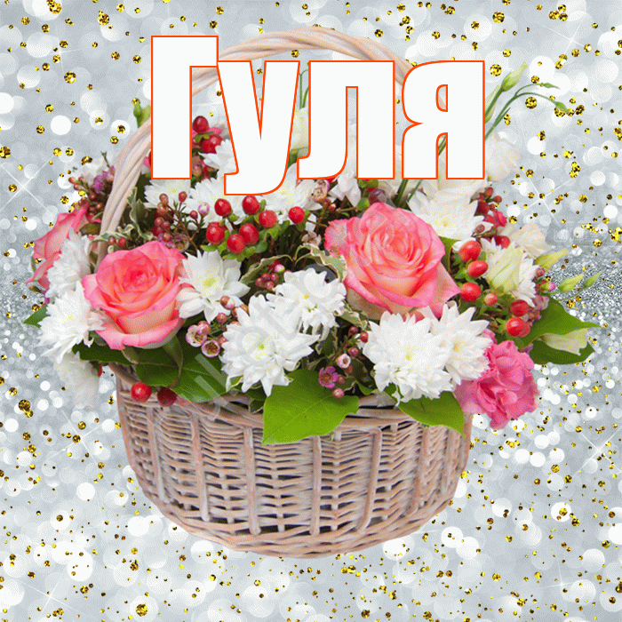 Гуля! С прошедшим днем рождения! Красивая открытка Гуле!