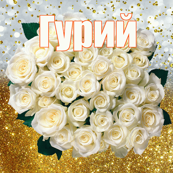 Гурий! С прошедшим днем рождения! Красивая открытка Гурию!