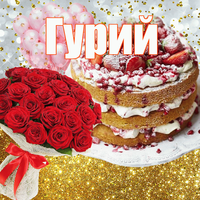 Гурий! С прошедшим днем рождения! Красивая открытка Гурию!