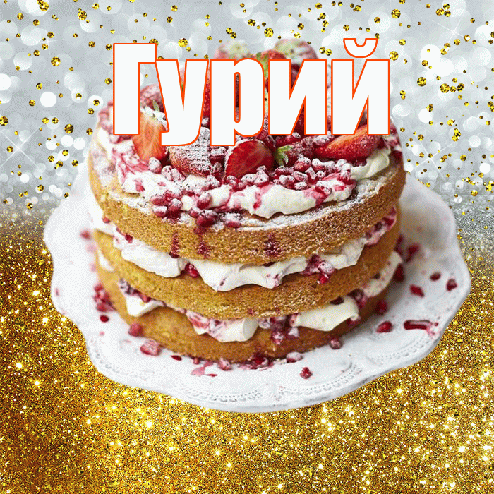 Гурий! С прошедшим днем рождения! Красивая открытка Гурию!